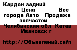 Кардан задний Infiniti QX56 2012 › Цена ­ 20 000 - Все города Авто » Продажа запчастей   . Челябинская обл.,Катав-Ивановск г.